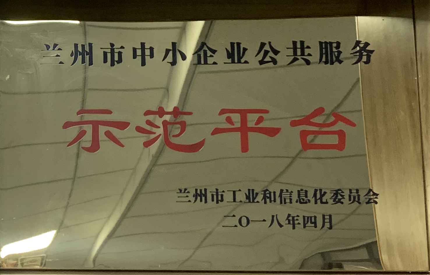 蘭州市工業(yè)信息化委員會(huì)頒發(fā)：蘭州市中小企業(yè)公共服務(wù)示范平臺(tái)