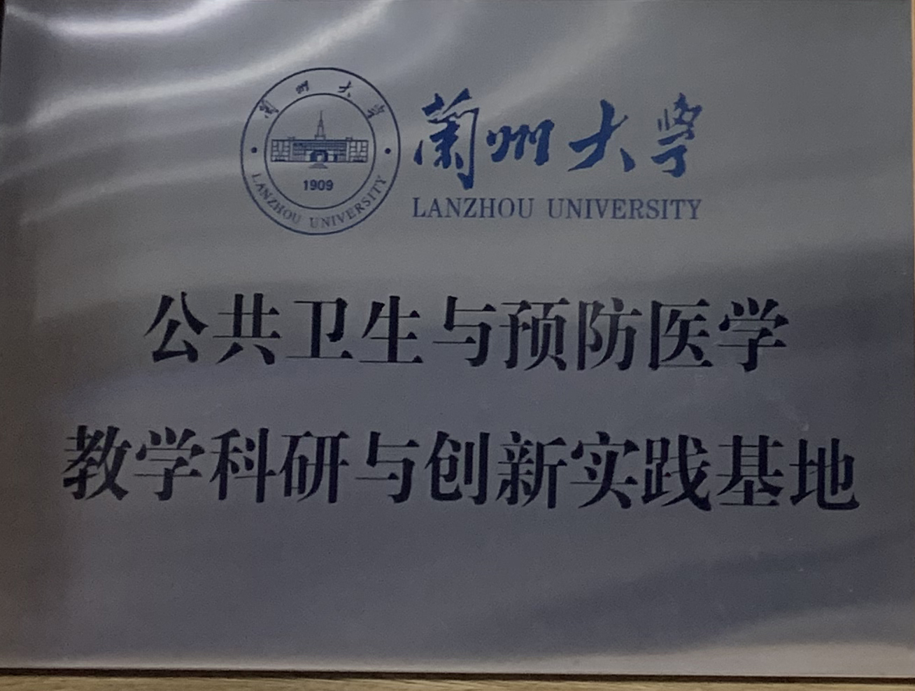 蘭州大學(xué)頒發(fā)：公共衛(wèi)生與預(yù)防醫(yī)學(xué)教學(xué)科研與創(chuàng)新實(shí)踐基地